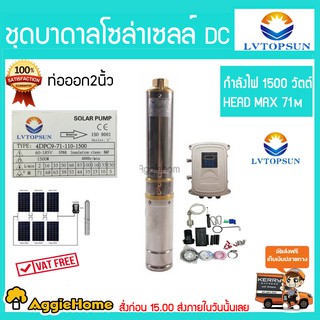 LVTOPSUN ปั๊มบาดาล DC 1500W Head max 71m ลงบ่อ4 น้ำออก2 มอเตอร์บัสเลส ท่อออก2นิ้ว ต่อแผง 330wขึ้นไป (บ่อ 4นิ้ว)