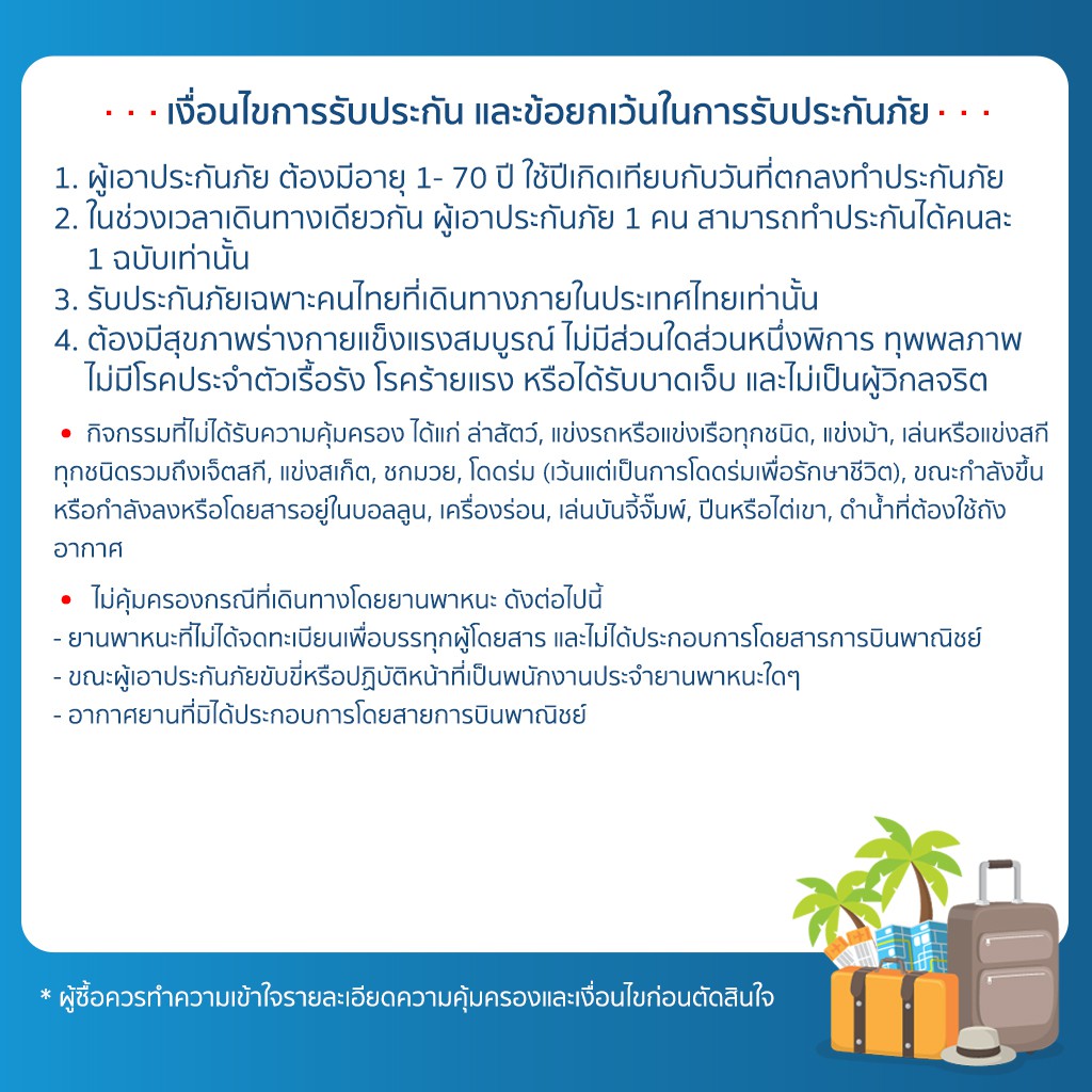 [E-voucher] เมืองไทยประกันภัย ประกันเดินทางในประเทศปันสุข จำนวน 1 - 4 วัน
