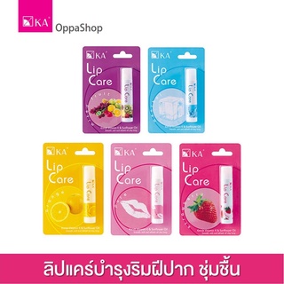 ลิปมันบำรุง KA LIP CARE ปากนุ่ม ชุ่มชื้น 5 กลิ่น🍓🍊