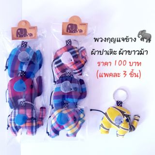 ของที่ระลึก พวงกุญแจช้าง พวงกุญแจผ้า พวงกุญแจงานแฮนด์เมด ของฝาก ของขวัญ ของชำร่วย  ราคาแพคละ 100 บาท(3 ชิ้น)