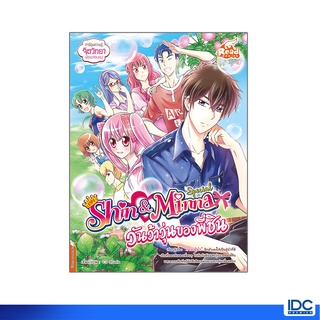 Read Comic(รีด คอมมิค)หนังสือ idol secret Shin&amp;Minna Special ตอน วันว้าวุ่นของพี่ชิน 9786164872592