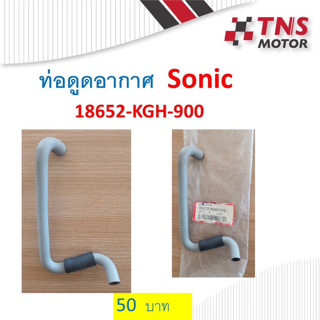 ท่อดูดอากาศ Sonic 18652-KGH-900