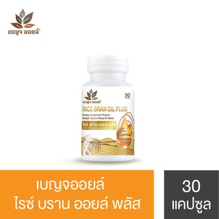 Benjaoil Ricebranoil plus (30 เม็ด) เบญจออยล์ น้ำมันรำข้าวสกัด ไรซ์บรานออยล์พลัส รำข้าวสกัด Ricebranoil Benjaoil รำข้าว