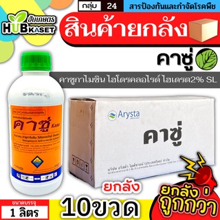 💥💥 สินค้ายกลัง 💥💥 คาซู่ 1ลิตร*10ขวด (คาซูกาไมซิน) ป้องกันเชื้อรา โรคไหม้และแบคทีเรีย