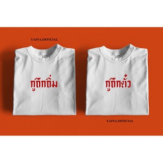 เสื้อคู่ สกรีนภาษาอีสาน ยอดฮิต