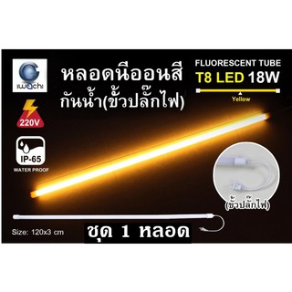 IWACHI หลอดนีออนสี ขั้วกันน้ำ พร้อมปลั๊กเสียบ รุ่นใหม่ LED T8 18W สีเหลือง