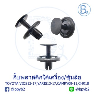 BX314 **อะไหล่แท้* กิ๊บพลาสติกใต้เครื่อง TOYOTA CAMRY09-11,พลาสติกซุ้มล้อ/แผงรังผึ้ง VIOS13-17,YARIS13-17,ใต้หม้อน้ำ CHR