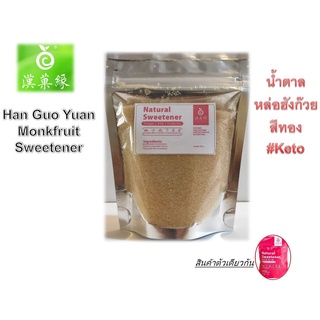 สุดคุ้ม!!! น้ำตาลหล่อฮังก๊วยสีทองขนาด 100/ 250/ 500กรัม (Monkfruit Sweetener) เกรดเดียวกับ Lakanto