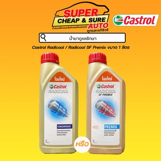 น้ำยาหล่อเย็น Castrol คาสตรอล Radicool (สีฟ้า)/Radicool SF (สีชมพู ผสมน้ำแล้ว) ขนาด 1 ลิตร