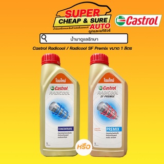 น้ำยาหล่อเย็น Castrol คาสตรอล Radicool (สีฟ้า)/Radicool SF (สีชมพู ผสมน้ำแล้ว) ขนาด 1 ลิตร