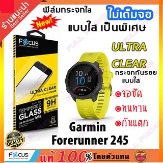 ฟิล์มกระจก Focus แบบใส ไม่เต็มจอ Garmin Forerunner 245 (Tempered Glass- FOCUS) ฟิล์มกระจกนิรภัยใส