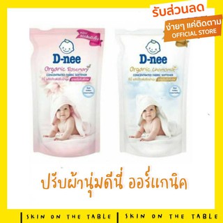 👑1แถม1!!👑 D-Nee สูตร Organic น้ำยาปรับผ้านุ่มเด็กดีนี่ ชนิดถุงเติม (คละสีได้) ขนาด 600 มล《2ถุง》