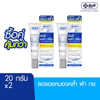 [ซื้อคู่สุดคุ้ม] Yanhee Mela Cream 20g (ยันฮี เมล่า ครีม ลดปัญหาฝ้า)