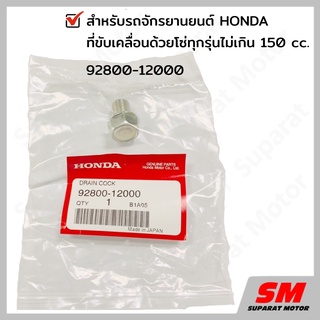 น๊อตถ่ายน้ำมันเครื่อง (MA)HONDA ที่ขับเคลื่อนด้วยโซ่ทุกรุ่นไม่เกิน 150 cc. อะไหล่ฮอนด้าแท้ 100% รหัสสินค้า 92800-12000