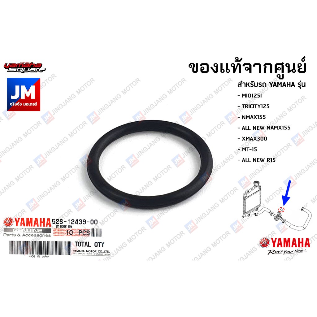 52S124390000 โอริงเทอร์โมสตัท แท้ศูนย์ YAMAHA MIO125I, TRICITY125, NMAX , XMAX300,MT-15, R15 2017-2024