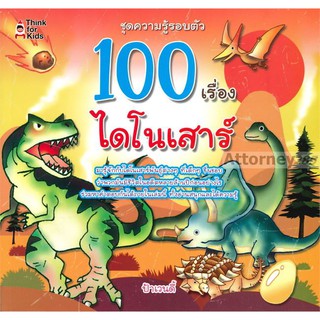 100 เรื่องไดโนเสาร์ ป้าเวนดี้