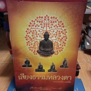 เสียงธรรมหลวงตาพระอาจารย์สงบ/หนังสือมือสองสภาพดี