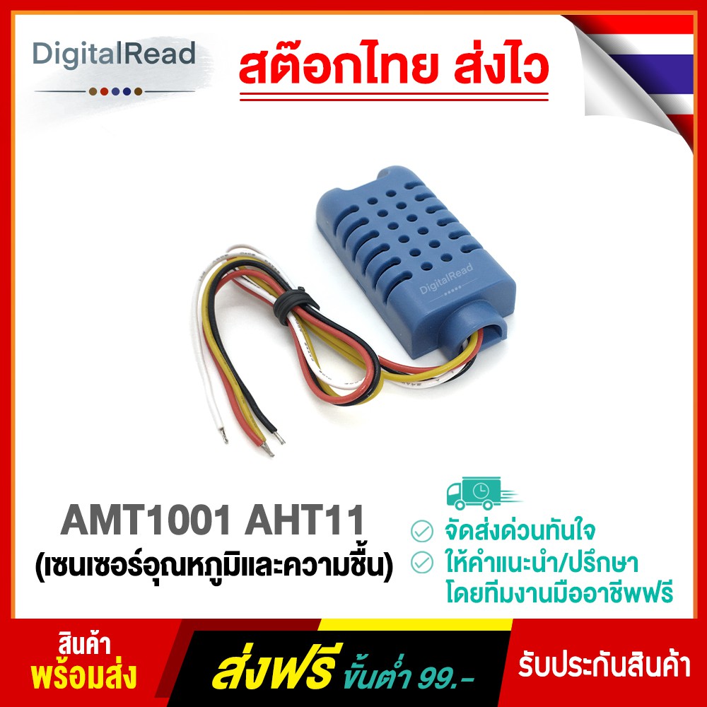 AMT1001 AHT11 (เซนเซอร์วัดอุณหภูมิและความชื้น) สต็อกไทยส่งไว