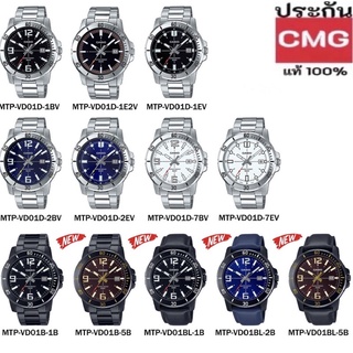 Casio แท้ 💯% ประกันศูนย์ CMG รุ่น MTP-VD01B, MTP-VD01D , MTP-VD01 ,MTP VD01