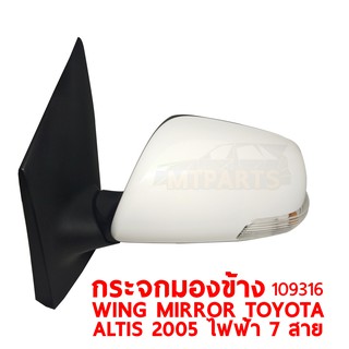 กระจกมองข้าง WING MIRROR TOYOTA ALTIS 2005 อัลติส ไฟฟ้า 7 สาย ขวา 109316-R