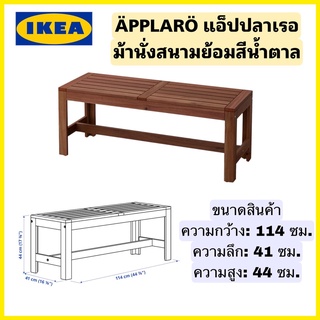 ของแท้100% IKEA ÄPPLARÖ แอ็ปปลาเรอ ม้านั่งสนามย้อมสีน้ำตาล ม้านั่งกลางแจ้ง เก้าอี้สนาม แข็งมากๆ ขนาด114*41*44ซม.