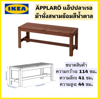 ของแท้100% IKEA ÄPPLARÖ แอ็ปปลาเรอ ม้านั่งสนามย้อมสีน้ำตาล ม้านั่งกลางแจ้ง เก้าอี้สนาม แข็งมากๆ ขนาด114*41*44ซม.