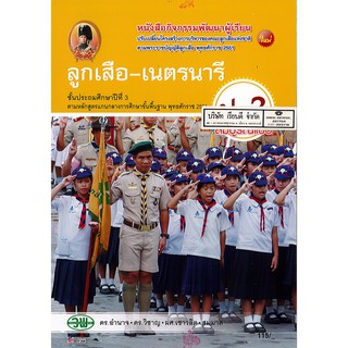 ลูกเสือ-เนตรนารี สมบูรณ์แบบ ป.3 วพ./115.-/9789741867745