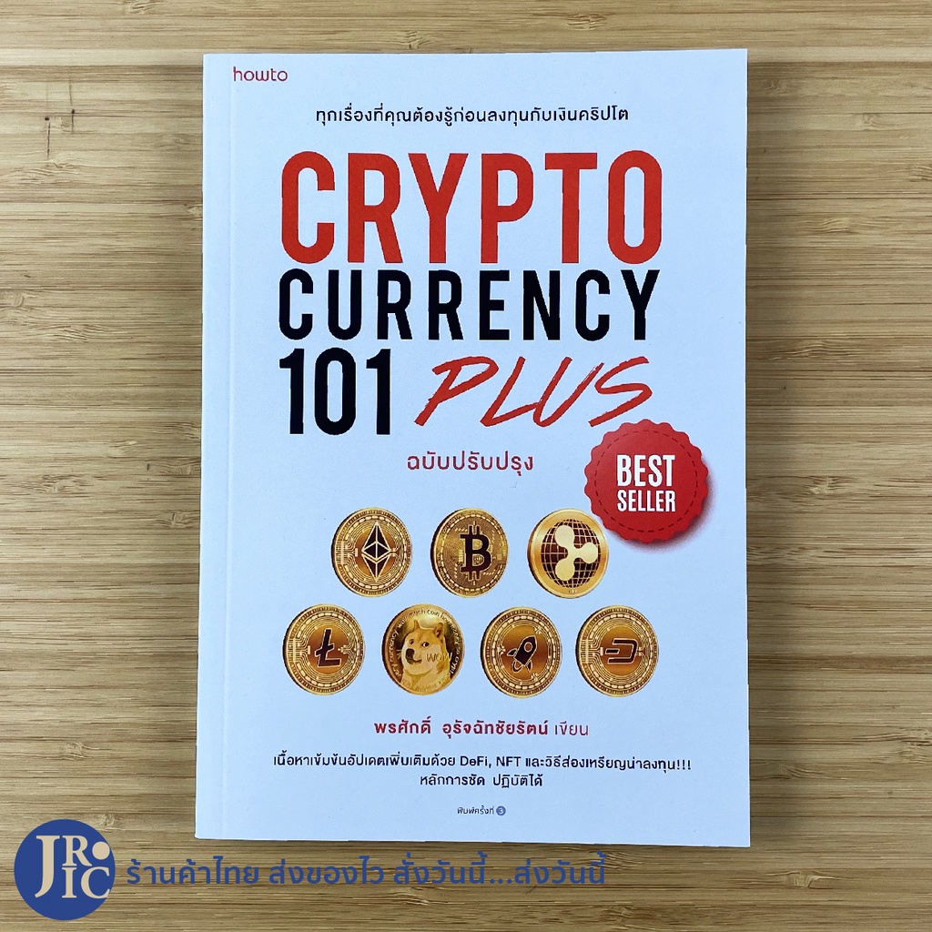 (พร้อมส่ง97%) CRYPTO CURRENCY 101 PLUS หนังสือ ทุกเรื่องที่คุณต้องรู้ก่อนลงทุนกับเงินคริปโต -ขายดี -ลงทุน