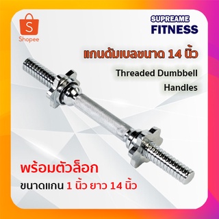 แกนดัมเบลชุบโครเมี่ยมขนาด 14 นิ้ว Threaded Dumbbell Handles พร้อมตัวล็อคดัมเบล 1 คู่