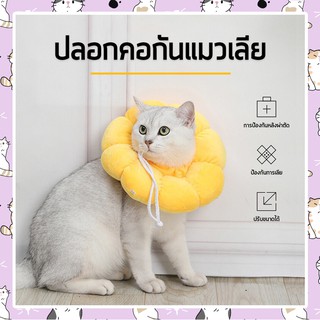 I&amp;CAT ปลอกคอกันเลีย ทรงดอกไม้ ป้องกันไม่ให้แมวเลียตัวเอง ปลอกคอหมา ปลอกคอกันสัตว์เลี้ยงเลีย ปลอกคอแบบนุ่ม ปลอกคอกันแผล