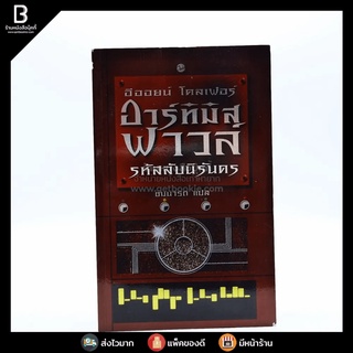 อาร์ทิมิส ฟาวล์ รหัสลับนิรันดร์