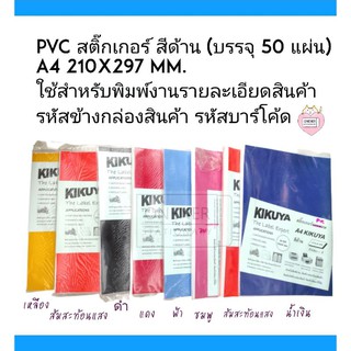 สติ๊กเกอร์ PVC สีด้าน A4 (210×297 mm.) บรรจุห่อละ 50 แผ่น