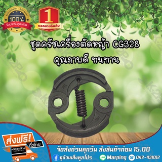 ชุดครัชสำหรับเครื่องตัดหญ้าCG328 ยี่ห้อ MNB แข็งแรง ทนทานต่อการใช้งาน *สินค้ามีค่าจัดส่ง