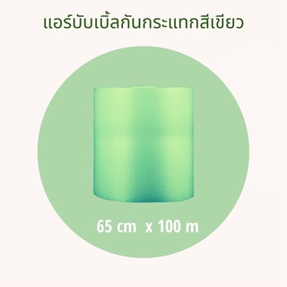 แอร์บับเบิ้ลกันกระแทกสีเขียว 65cm x 100m ความหนา 40 แกรม***กดสั่ง 1 ม้วน ต่อ 1 ออเดอร์เท่านั้นนะคะ****