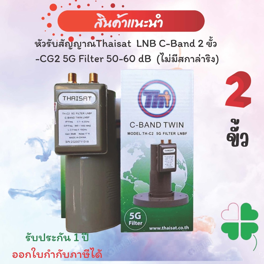 หัวรับสัญญาณดาวเทียมThaisat LNB C-Band 2 ขั้ว -CG2 5G Filter 50-60 dB ไม่มีสก้าล่าริง (Scala Ring)(ห