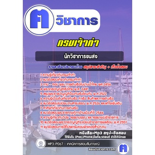 หนังสือเตรียมสอบ #นักวิชาการขนส่ง กรมเจ้าท่า