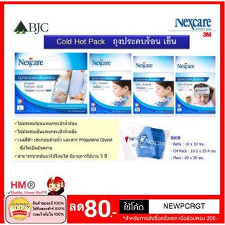 3M Cold-Hot Pack เจลแผ่นประคบร้อนเย็น พร้อมถุงผ้า พร้อมส่ง เจลของ 3M  อายุการใช้งานนานกว่า คุ้ม