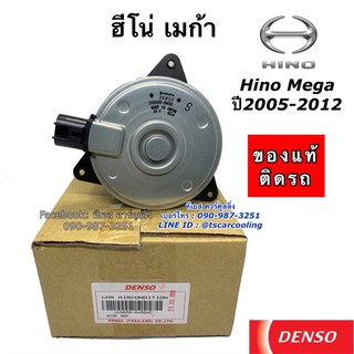 มอเตอร์ เป่าพัดลมหม้อน้ำ Denso Hino Mega 24V (Denso 8490) ฮีโน่ เมก้า ปี2004 Hino Mega Y.2004 Fan Motor Size S แท้เดนโซ่