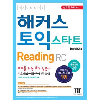 หนังสือเตรียมสอบ TOEIC ภาษาอังกฤษ ใหม่ล่าสุด ชุด Hackers TOEIC Start Reading (New TOEIC Edition)