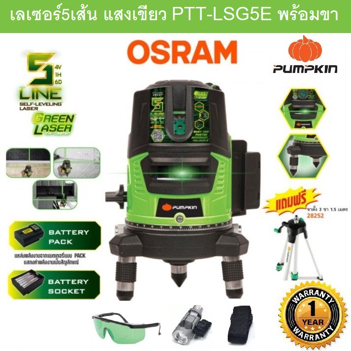 Pumpkin เครื่องวัดระดับเลเซอร์/แบตเตอรี่ชาร์จ 5 เส้นแสงสีเขียวOsram รุ่น PTT-LSG5E พร้อมขาตั้ง 28267