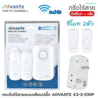 กระดิ่ง กริ่งไร้สายแบบเสียบปลั๊ก ADVANTE X2-2-535P 2รีโมท 32 เสียง