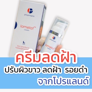 Pharmann Lamelat Whitening Cream 50ml กระจ่างใส ลดกระ ฝ้า จุดด่างดำ สีผิวสม่ำเสมอ