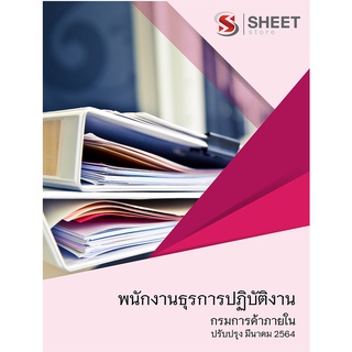 แนวข้อสอบ พนักงานธุรการปฏิบัติงาน กรมการค้าภายใน 2565