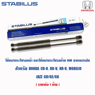 Stabilus โช๊คฝากระโปรงท้าย Honda Jazz GD GE GK CRV G2 G3 G4 BRV HRV Mobilio โช๊คฝาท้าย โช้คอัพ ดัน ค้ำ ยก