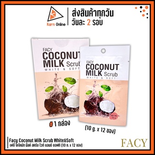 FACY Coconut Milk Scrub White&amp;Soft เฟซี่ โคโคนัท มิ้ลค์ สครับ ไวท์ แอนด์ ซอฟท์ 1กล่อง (10 กรัม x 12 ซอง)