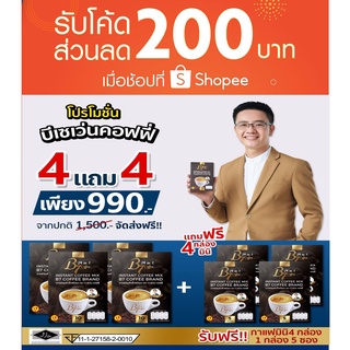 4 กล่อง+4มินิ 990 บาท  B7 Black coffeeสูตรดังเดิม กาแฟสุขภาพ กาแฟนักข่าว