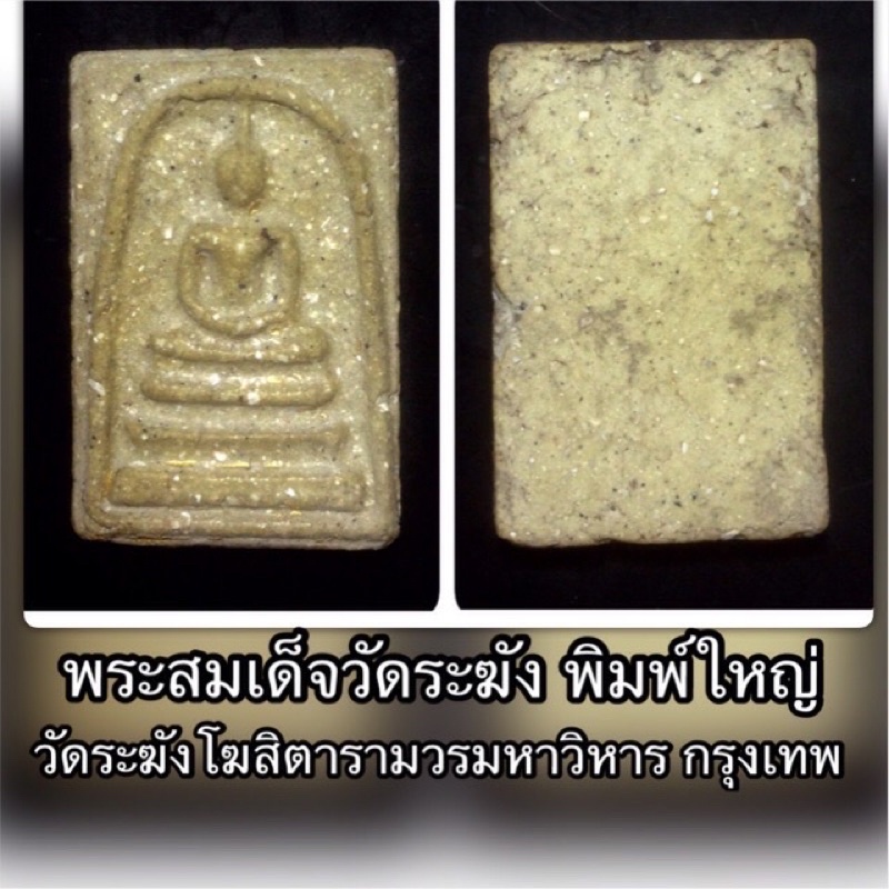 พระสมเด็จ วัดระฆังฯ พิมพ์ใหญ่ ยุคปลายสวยงามมากเนื้อกระยาสารท