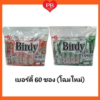 🔥ส่งเร็ว•ของแท้•ใหม่🔥Birdy กาแฟ เบอร์ดี้ 3in1 (โฉมใหม่) กาแฟปรุงสำเร็จ ชนิดผง แพ็ค 60 ซอง