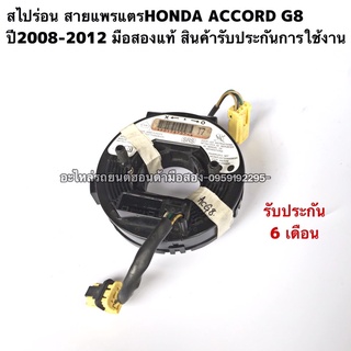 สไปร่อน สายแพรแตรHONDA ACCORD G8 ปี2008-2012 มือสองแท้ รับประกันใช้งานได้ตามปกติ