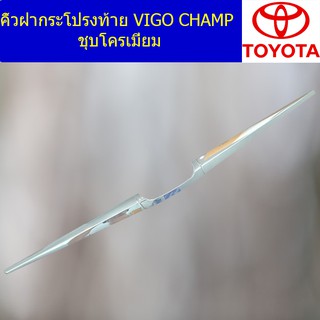 คิ้วฝากระโปรงท้าย โตโยต้า วีโก้ แชมป์ TOYOTA VIGO CHAMP ชุบโครเมี่ยม